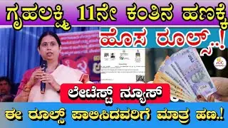 ಗೃಹಲಕ್ಷ್ಮಿ 11ನೇ ಕಂತಿನ ಹಣಕ್ಕೆ ಹೊಸ ರೂಲ್ಸ್ | Gruhalakshmi Yojana New Rules | Gruhalakshmi Yojane