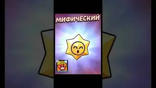 Булочка со вкусом говна! #мем #brawlstars #squadbusters #рекомендации