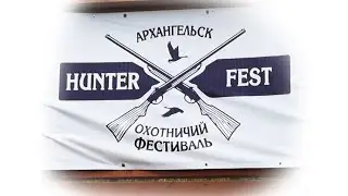 Охотничий Фестиваль Hunter fest 2021 Архангельск Малые карелы