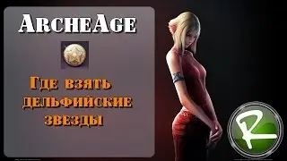 ArcheAge 3.0: Как фармить дельфийские звезды часть 1