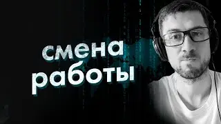 Я поменял работу и вот чем хочется поделиться😎