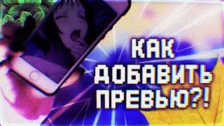 Как добавить превью на своё видео//На андроид!