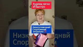 Худеем легко и быстро #худетьлегко #худеемвкусно #худеемвместе