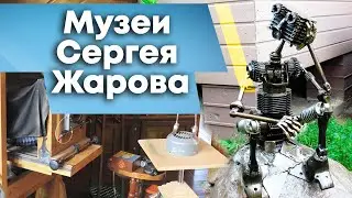 Музей Сергея Жарова