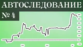 Автоследование № 4