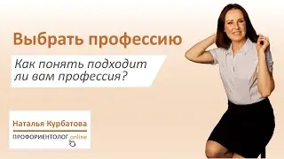 Как понять подходит ли вам профессия