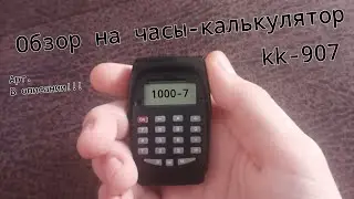 Обзор на часы-калькулятор kk-907! | АРТ В ОПИСАНИИ!!! 👀