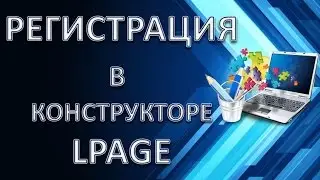 Как зарегистрироваться в конструкторе для создания лендингов LPage