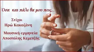 Όσα και πάλι θα μου πεις-Αποστόλης Κεμετζής