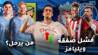 خلاصة الميركاتو 2 | ويليامز يبتعد عن برشلونة ونهاية سوق انتقالات ريال مدريد