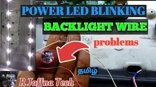 பவர் லைட் விட்டுவிட்டு ஒளிர்கிறது Power led blinking backlight voltage short