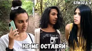 НЕ МЕ ОСТАВЯЙ, еп. 4