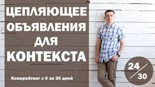 Урок 24. Как написать объявления для Яндекс.Директ и Google Ads | Курс 