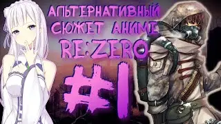 СТАЛКЕР В МИРЕ RE:ZERO ( РЕ ЗЕРО ) ? - АЛЬТЕРНАТИВНЫЙ СЮЖЕТ АНИМЕ RE:ZERO (РЕ ЗЕРО) #1