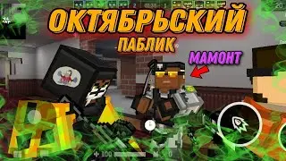 🍁 ОКТЯБРЬСКИЙ ПАБЛИК В BPM | BLOCKPOST MOBILE