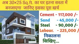 Construction Cost of 30×25 sq.ft.House, 750 sq.ft घर बनाने में कितना खर्च आएगा, Cost of Buildings