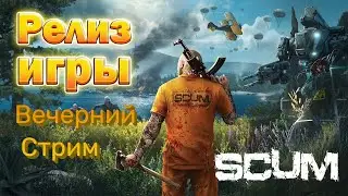 SCUM Релиз Игры Выживаем На Острове! 