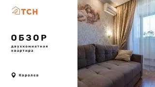 Двухкомнатная квартира в Королеве (62 м²)