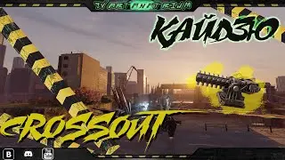 🔥CROSSOUT🔥 - Кайдзю, обзор+геймплей💥(до нерфа)