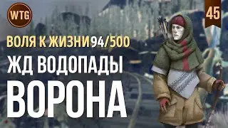 The Long Dark ✷ Незваный Гость ✷ ЖД Водопады ворона