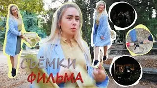 СЪЁМКИ ФИЛЬМА /Что происходит за кадром/ Болгарский фильм по-турецки