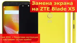 Замена экрана на ZTE Blade X5, разборка, ремонт стекла на ZTE Blade X5