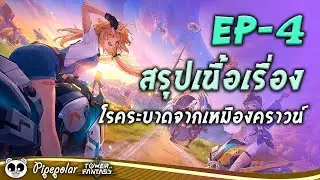 Tower of Fantasy : สรุปเนื้อเรื่อง EP04 : โรคระบาดจากเหมืองคราวน์