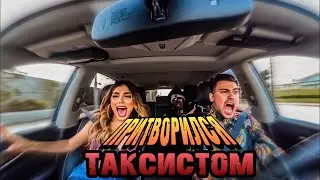 Притворился таксистом и угарает над пассажирами!
