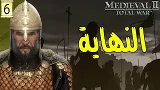 صلاح الدين |6| النهاية | Total War: MEDIEVAL II