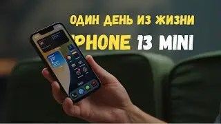 Один день с iPhone 13 Mini. Что не так?