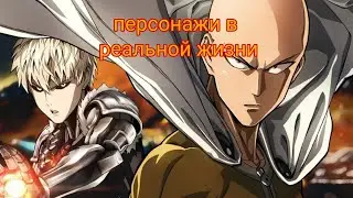 Ванпанчмен в реальной жизни/one punch man in real life