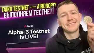 🔥 TAIKO TESTNET ДЛЯ AIRDROP / КРИПТОВАЛЮТА