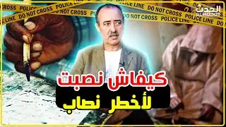 الطاهر سعدون..كيفاش طيحنا أخطر نصابة بالسماوي/على طريقة الأفلام...