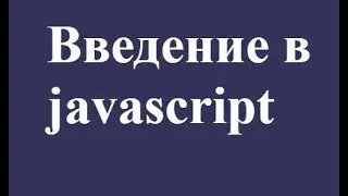 ВВЕДЕНИЕ В JAVASCRIPT