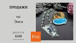 Продажи на Этси. Делюсь опытом.