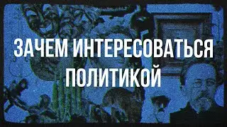 Why be interested in politics