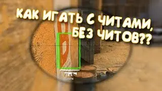 Как играть с читами, БЕЗ ЧИТОВ??? (CS:GO)