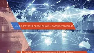 9.3 Подготовка презентации к распространению