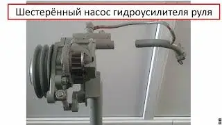 Шестеренный насос ГУР. Презентация макета.