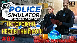 [02] Охота за трофеями. Police Simulator: Patrol Officers. (PS5) [4K]. Стрим.