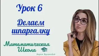 Урок 6 | Делаем шпаргалку