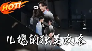 《兒媳的獨美攻略》第1~52集【高清完结合集】丨