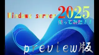 Windows server 2025使ってみた