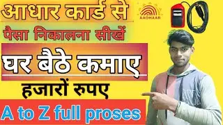 Aadhar Card Se Paisa Kaise Nikale || How To Withdrow Money From Aadhar Card ||