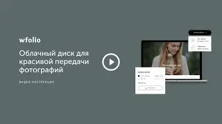 Облачный диск от Wfolio для красивой передачи фотографий