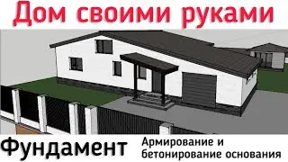 🏡Дом🏡СВОИМИ🛠РУКАМИ🛠АРМИРОВАНИЕ И БЕТОНИРОВАНИЕ ОСНОВАНИЯ 🛠
