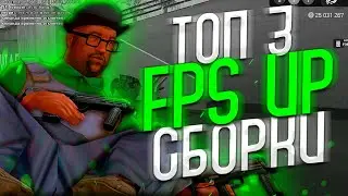 ТОП 3 СБОРКИ ДЛЯ САМП МОБАЙЛ 💚 СБОРКА САМП МОБАЙЛ | ЛУЧШИЕ FPS UP СБОРКИ для АРИЗОНЫ МОБАЙЛ 🔫