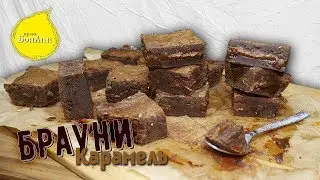 Брауни карамель