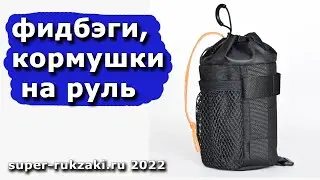 Feedbags (feeders) for the handlebars of the 