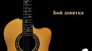 Как играть бой девятка